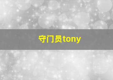 守门员tony