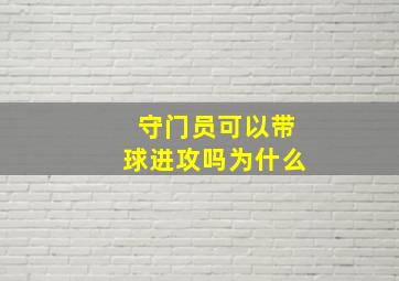 守门员可以带球进攻吗为什么