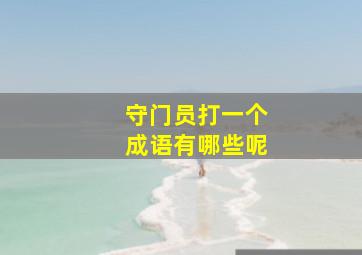 守门员打一个成语有哪些呢