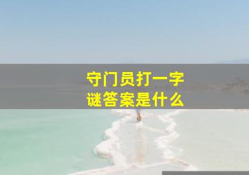 守门员打一字谜答案是什么