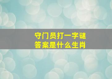 守门员打一字谜答案是什么生肖