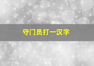 守门员打一汉字