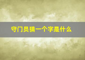 守门员猜一个字是什么