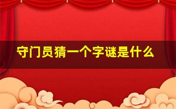 守门员猜一个字谜是什么