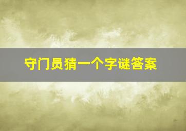 守门员猜一个字谜答案