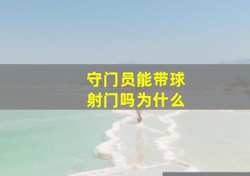 守门员能带球射门吗为什么