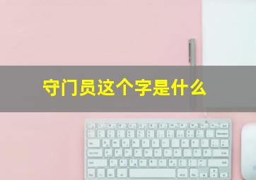 守门员这个字是什么