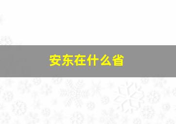 安东在什么省