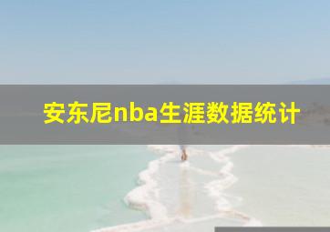 安东尼nba生涯数据统计