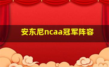 安东尼ncaa冠军阵容