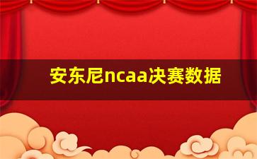 安东尼ncaa决赛数据