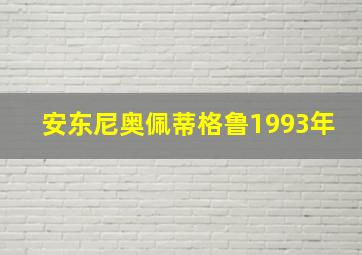 安东尼奥佩蒂格鲁1993年