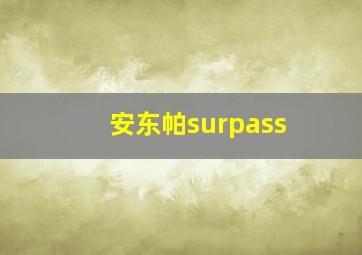 安东帕surpass