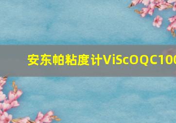 安东帕粘度计ViScOQC100