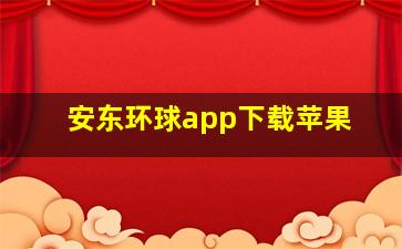 安东环球app下载苹果