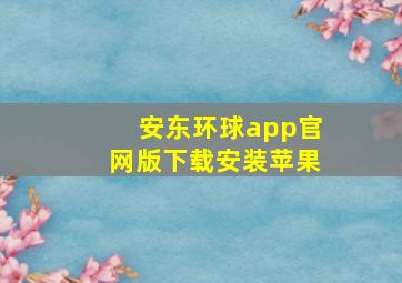 安东环球app官网版下载安装苹果