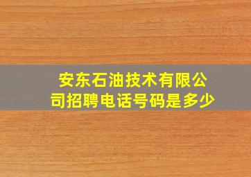 安东石油技术有限公司招聘电话号码是多少