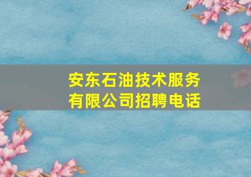 安东石油技术服务有限公司招聘电话