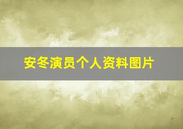 安冬演员个人资料图片