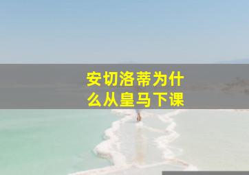 安切洛蒂为什么从皇马下课