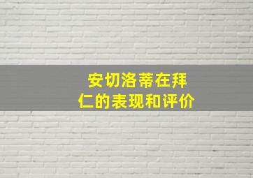 安切洛蒂在拜仁的表现和评价