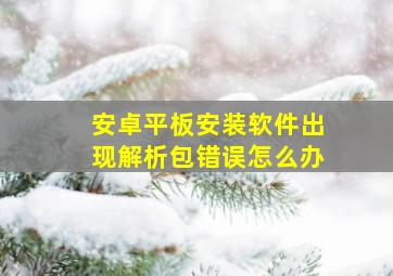 安卓平板安装软件出现解析包错误怎么办