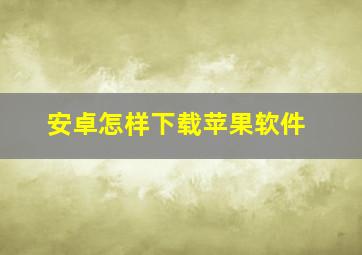 安卓怎样下载苹果软件