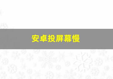 安卓投屏幕慢