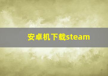 安卓机下载steam