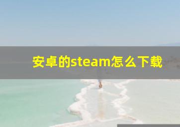 安卓的steam怎么下载