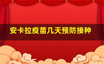 安卡拉疫苗几天预防接种