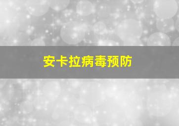 安卡拉病毒预防