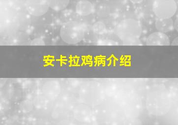 安卡拉鸡病介绍