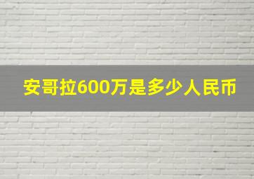 安哥拉600万是多少人民币