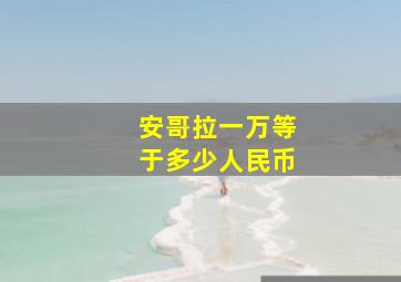 安哥拉一万等于多少人民币