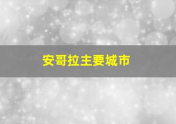 安哥拉主要城市