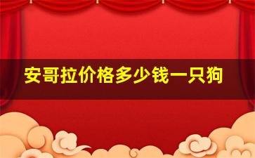 安哥拉价格多少钱一只狗