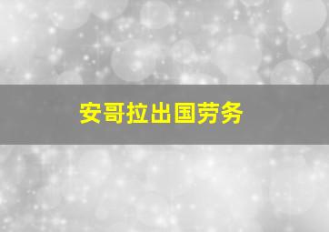 安哥拉出国劳务