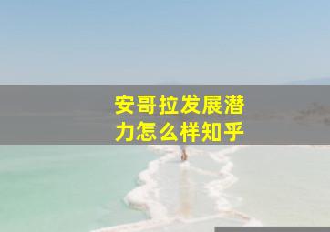 安哥拉发展潜力怎么样知乎