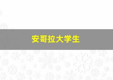 安哥拉大学生