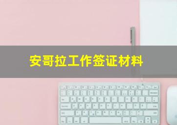 安哥拉工作签证材料