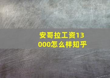 安哥拉工资13000怎么样知乎