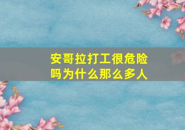 安哥拉打工很危险吗为什么那么多人