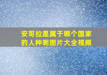 安哥拉是属于哪个国家的人种呢图片大全视频