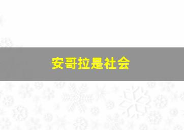 安哥拉是社会