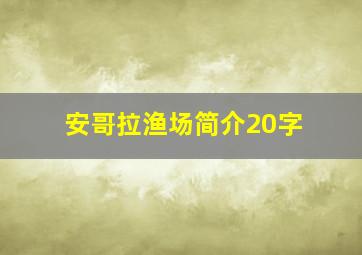 安哥拉渔场简介20字