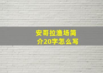 安哥拉渔场简介20字怎么写