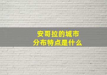 安哥拉的城市分布特点是什么