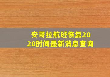 安哥拉航班恢复2020时间最新消息查询