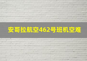 安哥拉航空462号班机空难